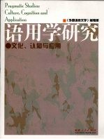 语用学研究 文化、认知与应用