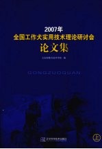 2007年全国工作犬实用技术理论研讨会论文集 上