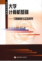 大学计算机基础 习题解析与实验指导