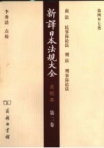 新译日本法规大全 第2卷 点校本