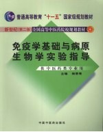 免疫学基础与病原生物学实验指导  新世纪第2版