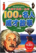 让孩子受益一生的100位名人成才故事 外国卷