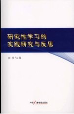 研究性学习的实践研究与反思