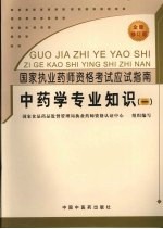 国家执业药师资格考试应试指南 中药学专业知识 1 全新修订版