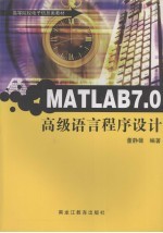 MATLAB 7.0高级语言程序设计