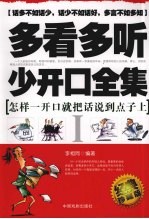 多看多听少开口全集 I 怎样一开口就把话说到点子上 经典珍藏版