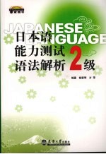 日本语能力测试2级语法解析