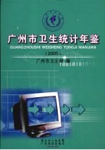 广州市卫生统计年鉴 2005