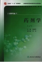 药剂学 第2版