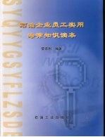 石油企业员工实用法律知识读本