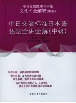 中日交流标准日本语语法全讲全解  中级