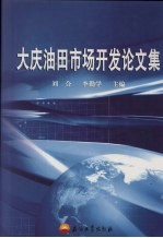 大庆油田市场开发论文集