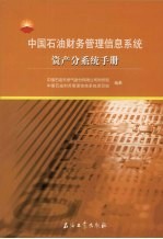 中国石油财务管理信息系统资产分系统手册