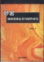 砂岩储层裂缝及非均质性研究