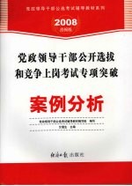 党政领导干部公开选拔和竞争上岗考试专项突破 案例分析 2008经报版