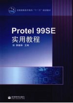 Protel 99 SE实用教程