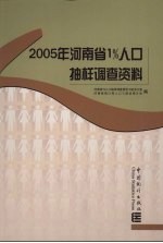 2005年河南省1%人口抽样调查资料