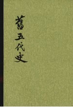 旧五代史 第5册 卷99至卷131 汉书、周书