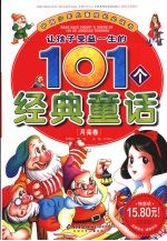 让孩子受益一生的101个经典童话 月亮卷