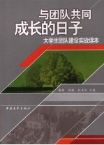 与团队共同成长的日子 大学生团队建设实战读本