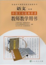 语文  选修  中国文化经典研读  教师教学用书