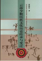 云南少数民族文化历史传承与变迁