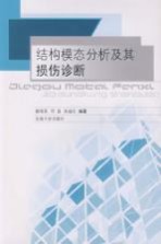 结构模态分析及其损伤诊断