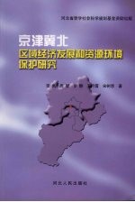 京津冀北区域经济发展和资源环境保护研究