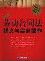 《劳动合同法》释义与实务操作