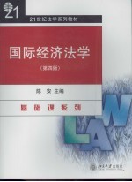 国际经济法学 第4版