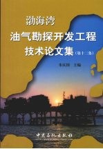 渤海湾油气勘探开发工程技术论文集 第12集