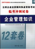 全国企业法律顾问执业资格考试临考冲刺试卷 企业管理知识