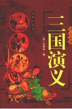 三国演义 经典珍藏版