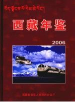 西藏年鉴 2006