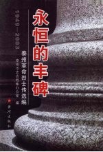 永恒的丰碑 泰州革命烈士传选编 1949-2003