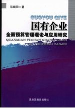 国有企业全面预算管理理论与应用研究