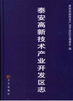 泰安高新技术产业开发区志