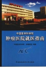 中国医学科学院肿瘤医院就医指南