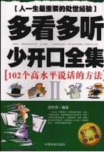 多看多听少开口全集 II 102个高水平说话的方法 经典珍藏版