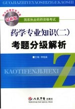 药学专业知识 2 考题分级解析 最新版