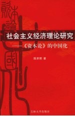 社会主义经济理论研究 《资本论》的中国化