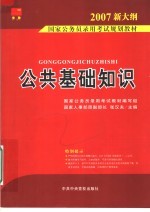 国家公务员录用考试规划教材 公共基础知识