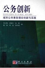 公务创新 城市公共事务理论创新与实践