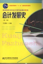 会计发展史 第2版