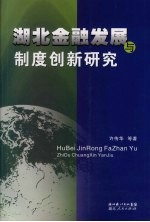 湖北金融发展与制度创新研究