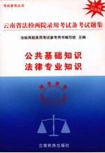 云南省法检两院录用考试备考试题集