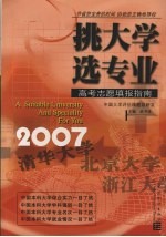 挑大学 选专业 2007高考志愿填报指南