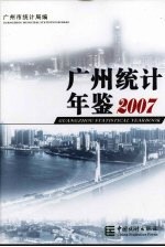 广州统计年鉴 2007 总第19期 中英文本