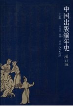 中国出版编年史 增订版 上