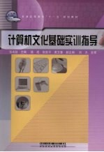 计算机文化基础实训指导